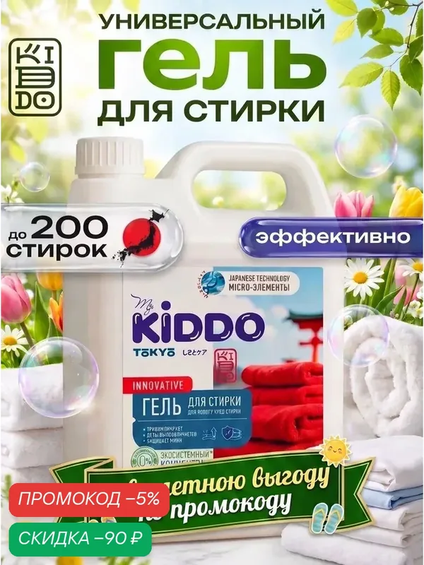 Гель для стирки 5 литров концентрат / KIDDO жидкий стиральный порошок универсальный — qianfan, скидка по промокоду Яндекс Маркет