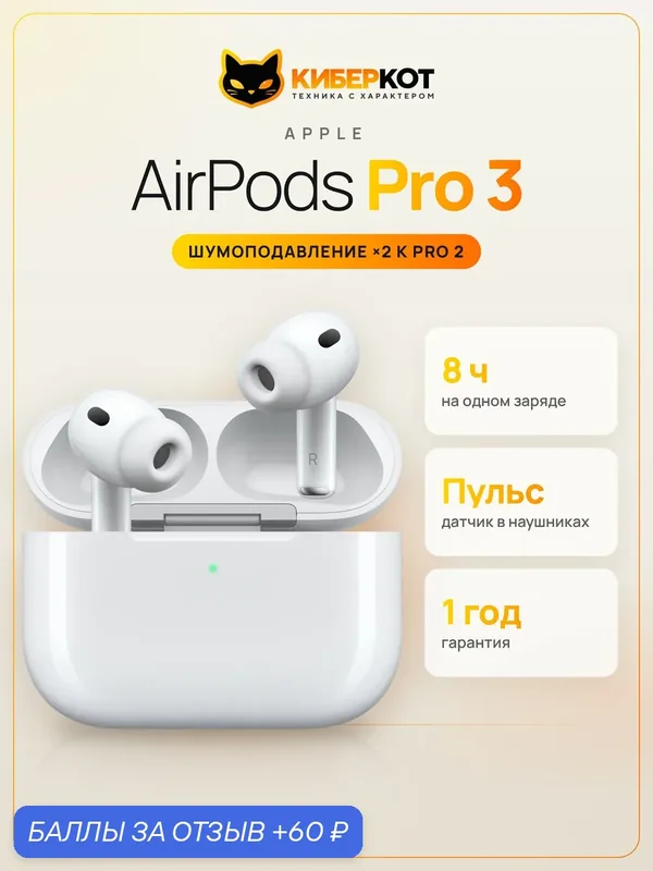 Apple Наушники беспроводные с микрофоном Apple AirPods Pro 3, Bluetooth, USB Type-C, слоновая кость — Apple, 60 баллов за отзыв Яндекс Маркет