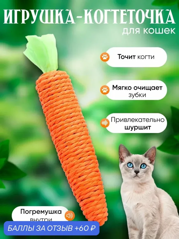 Игрушка‑когтеточка‑морковка для кошек, шуршащая с погремушкой, точит когти и чистит зубы — 60 баллов за отзыв Яндекс Маркет