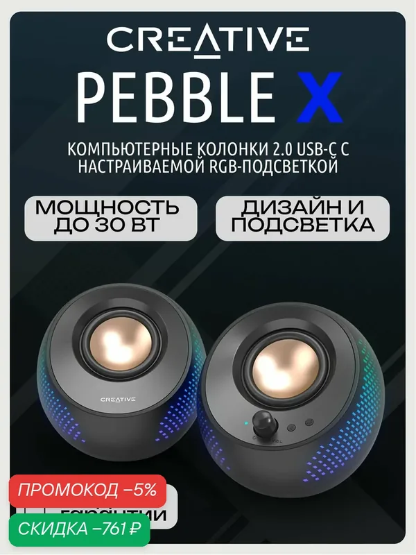 Колонки для компьютера CREATIVE PEBBLE X 2.0, RGB, 30 Вт RMS, BT 5.3, Type-C, Black — Creative, скидка по промокоду Яндекс Маркет