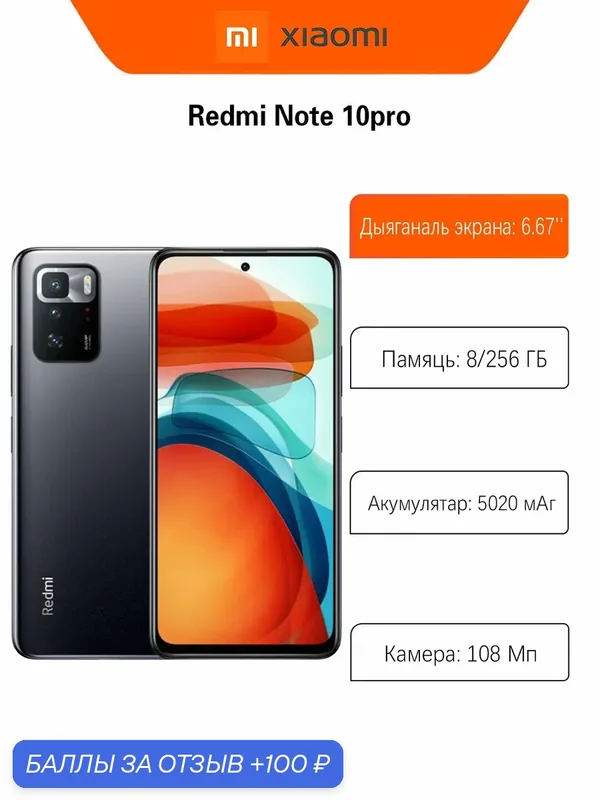 Смартфон Xiaomi Redmi Note 10 Pro 8/256 ГБ RU, Dual nano SIM — Xiaomi, 100 баллов за отзыв Яндекс Маркет