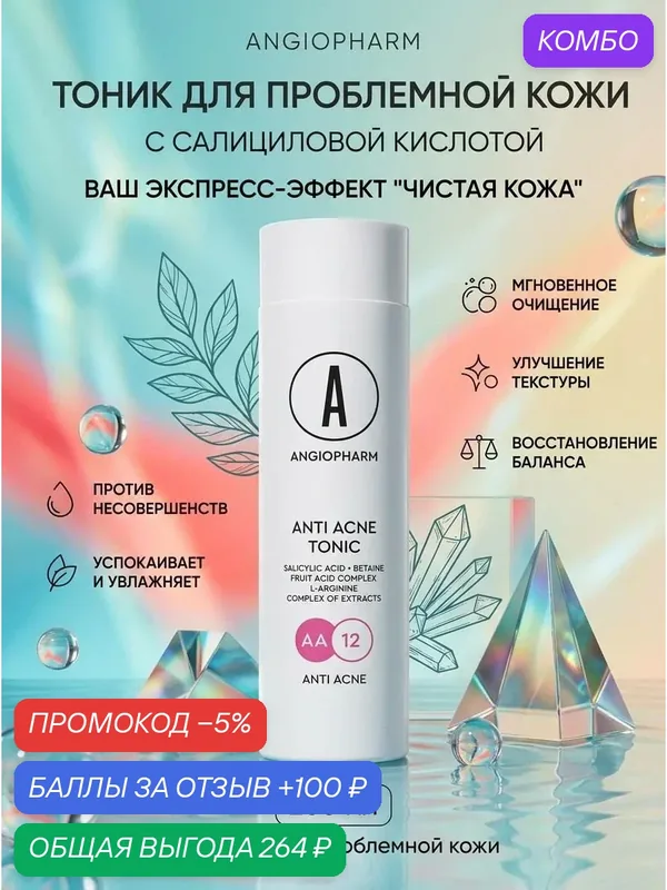 Тоник для проблемной кожи Angiopharm, с салициловой кислотой 200мл — ANGIOPHARM, промокод и 100 баллов за отзыв Яндекс Маркет