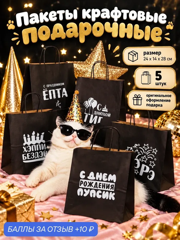 Пакеты с приколом крафтовые: ДР, 24 х 14 х 28 см, набор 5 шт — Сима-ленд, 10 баллов за отзыв Яндекс Маркет