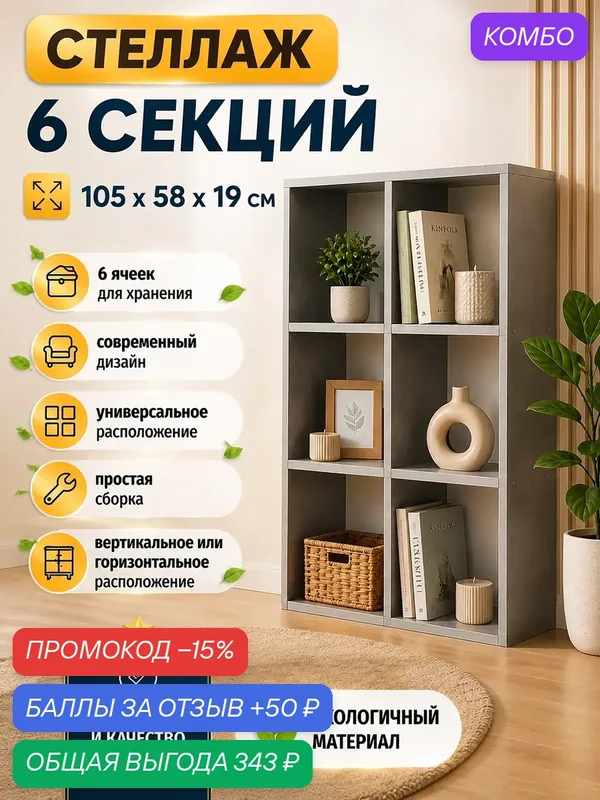 Стеллаж универсальный 6 секций 58см*19см*105см, ЛДСП 16мм, цвет бетон Чикаго — Natural Home Clean, промокод и 50 баллов за отзыв Яндекс Маркет