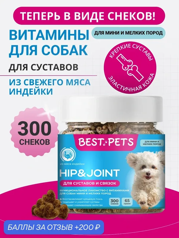Витамины для суставов для собак мелких пород с глюкозамином из мяса индейки — BEST PETS, 200 баллов за отзыв Яндекс Маркет