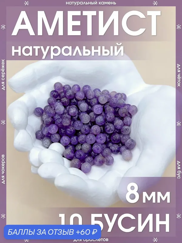 Аметист натуральный 8 мм 10 бусин/Камни натуральные для браслетов, для четок, для чокеров, для бус, для сережек — X-Rune, 60 баллов за отзыв Яндекс Маркет