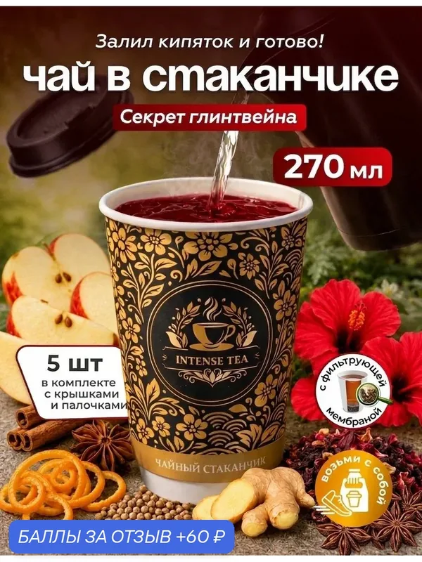 Чай фруктовый в чайном стаканчике Секрет глинтвейна 5шт — INTENSE TEA, 60 баллов за отзыв Яндекс Маркет