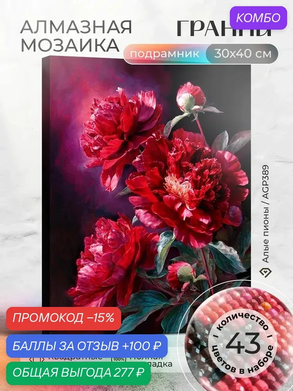 Набор для творчества, алмазная мозаика на подрамнике "Алые пионы" размер 30х40 AGP389 — ГРАННИ, промокод и 100 баллов за отзыв Яндекс Маркет