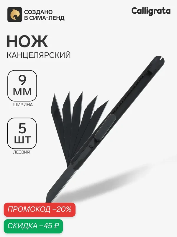 Нож Calligrata + 5 сменных лезвий (SK4), 9 мм, черный, в блистере — Calligrata, скидка по промокоду Яндекс Маркет