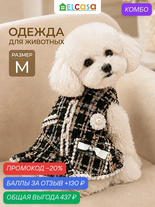 Одежда для животных платье M ELCASA черный, клетка, для кошек и собак — EL CASA, промокод и 130 баллов за отзыв Яндекс Маркет