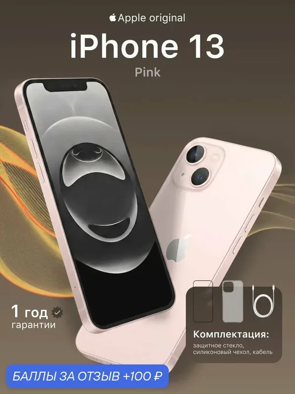 Смартфон Apple iPhone 13, 256 ГБ, 4 ГБ ОЗУ, экран 6, 1″ OLED, 60 Гц, камера 12 МП, розовый — Apple, 100 баллов за отзыв Яндекс Маркет