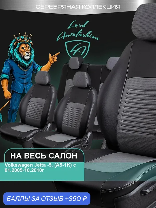 Авточехлы & Чехлы для автомобильных сидений модельные для Volkswagen Jetta-5 (фольксваген джетта), 01.2005-10.2010, A5 & 1K2, экокожа черные серые Турин СТ — Lord Autofashion, 350 баллов за отзыв Яндекс Маркет
