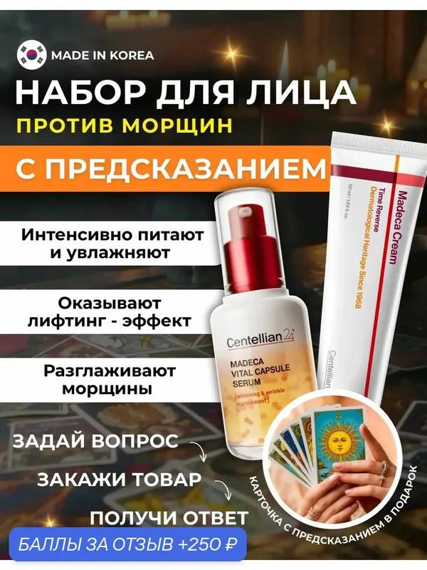 Centellian24 Восстанавливающий антивозрастной крем с экстрактом центеллы 50 мл. + Сыворотка с пептидами и центеллой 50 мл. — Centellian 24, 250 баллов за отзыв Яндекс Маркет