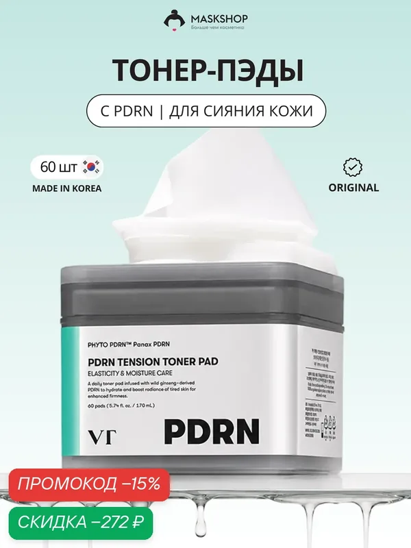 Тонер-пэды с пдрн для сияния кожи VT Cosmetics PDRN Tension Toner Pad 60 шт — VT cosmetics, скидка по промокоду Яндекс Маркет