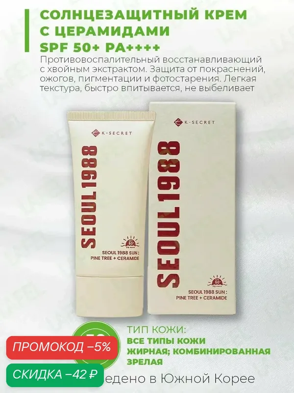 SEOUL 1988 Солнцезащитный крем Pine Tree + Ceramide K Secret — скидка по промокоду Яндекс Маркет