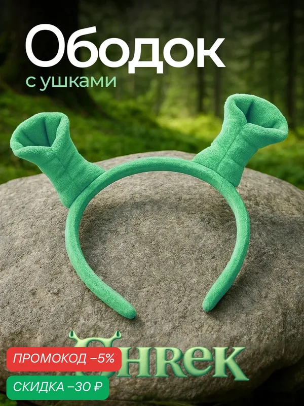 Ободок Шрек косметический Drakon IRG для умывания и макияжа зеленый — скидка по промокоду Яндекс Маркет