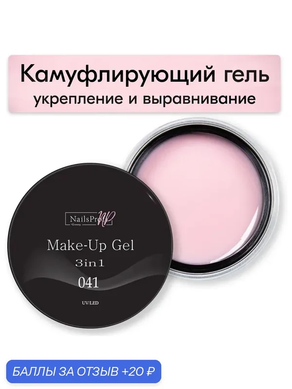 NailsProfi, Камуфлирующий гель, твердый, самовыравнивающийся, средней вязкости для маникюра, укрепления, Make-Up Gel 3in1 041 — 15 гр — NailsProfi, 20 баллов за отзыв Яндекс Маркет