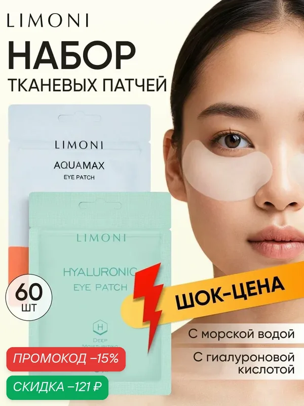 LIMONI Набор тканевых корейских увлажняющих патчей, 60 шт — Limoni, скидка по промокоду Яндекс Маркет