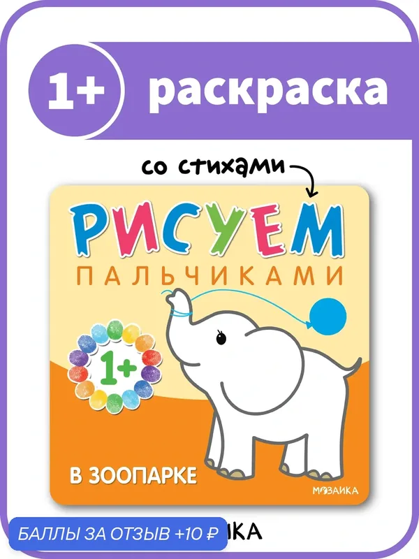 Пальчиковые раскраски мозаика kids для детей и малышей 1+, В зоопарке — Мозаика kids, скидка по промокоду Яндекс Маркет