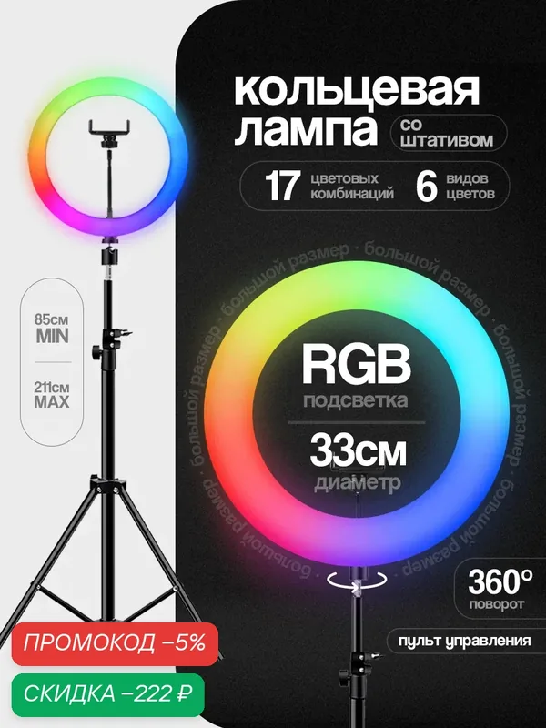 Напольный штатив с кольцевой лампой для фото, диаметр 33 см, RGB, видеосвет, свет для видеосъемки, фотосъемки, светодиодный — WALKER, скидка по промокоду Яндекс Маркет