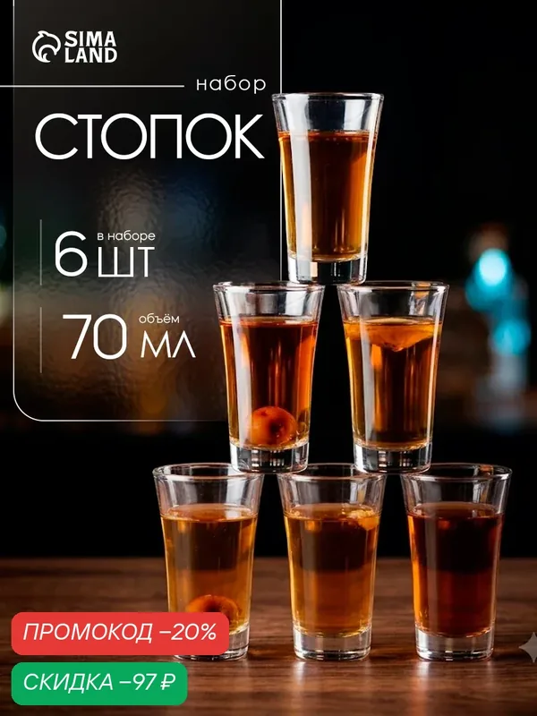 Набор стопок «Текила», 70 мл, 5×8.5 см, 6 шт, стекло, прозрачный — SKYPHOS, скидка по промокоду Яндекс Маркет