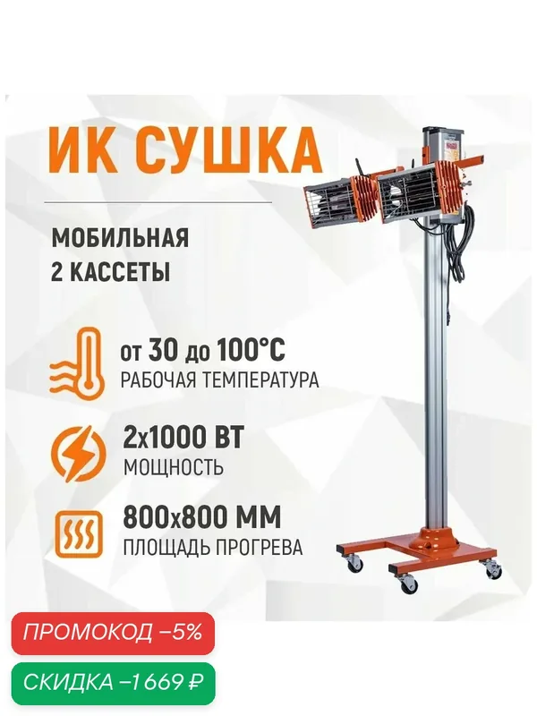Мобильная инфракрасная сушка на стойке (2 кассеты) WDK-2H — WIEDERKRAFT, скидка по промокоду Яндекс Маркет
