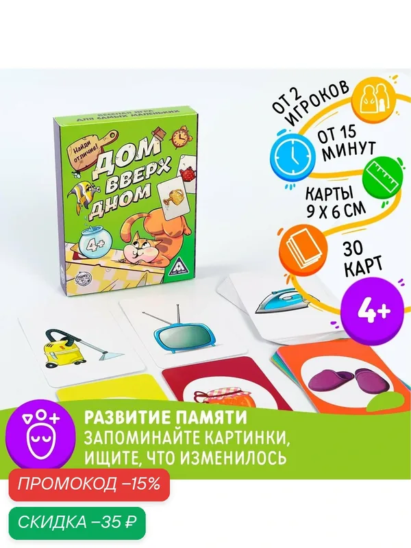 Веселая игра для самых маленьких "Дом вверх дном", 30 карт, для детей и малышей от 4 лет — ЛАС ИГРАС, скидка по промокоду Яндекс Маркет