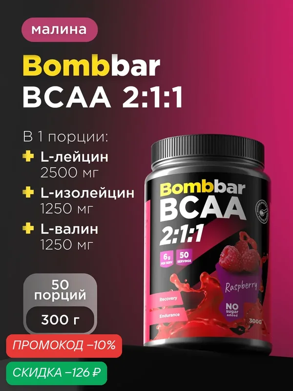 Bombbar Pro Коктейль BCAA 2:1:1 без сахара "Малина", 300 г (порошок) — BOMBBAR, скидка по промокоду Яндекс Маркет