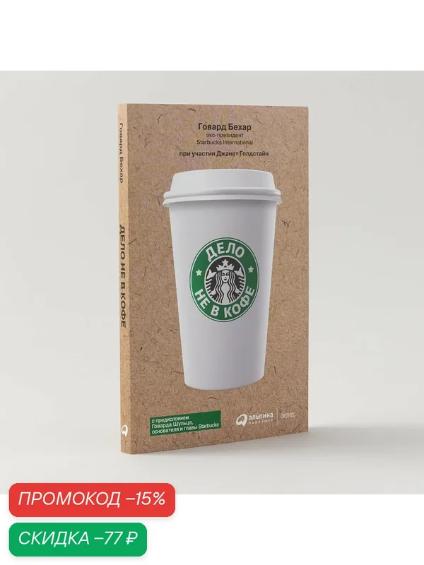 Книга "Дело не в кофе: Корпоративная культура Starbucks" / Издательство: Альпина Паблишер | Бехар Говард — Альпина Паблишер, скидка по промокоду Яндекс Маркет