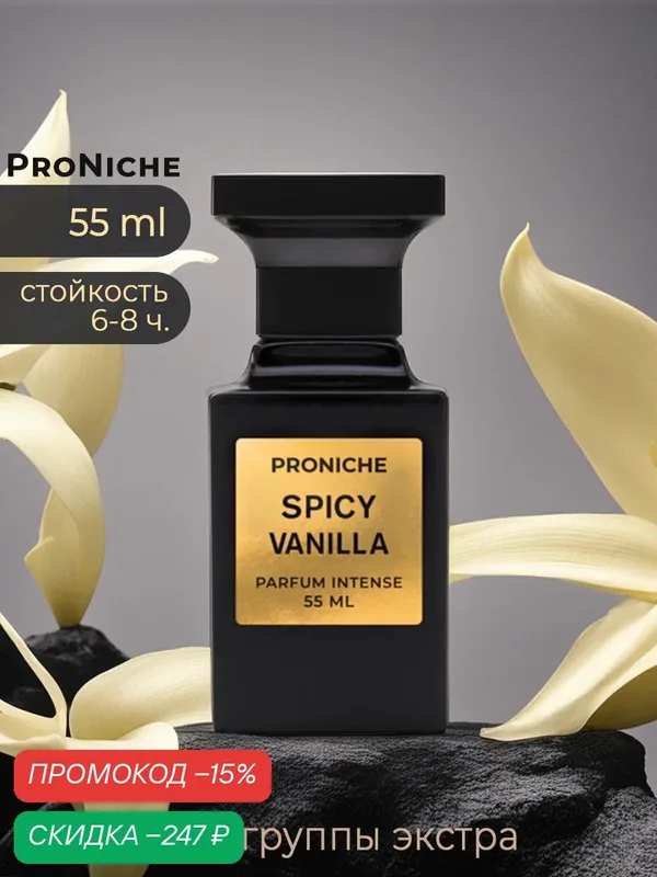 ProNiche Spicy Vanilla - женские духи экстра, парфюм женский арабский парфюм, сладкие ваниль, специи — ProNiche, скидка по промокоду Яндекс Маркет