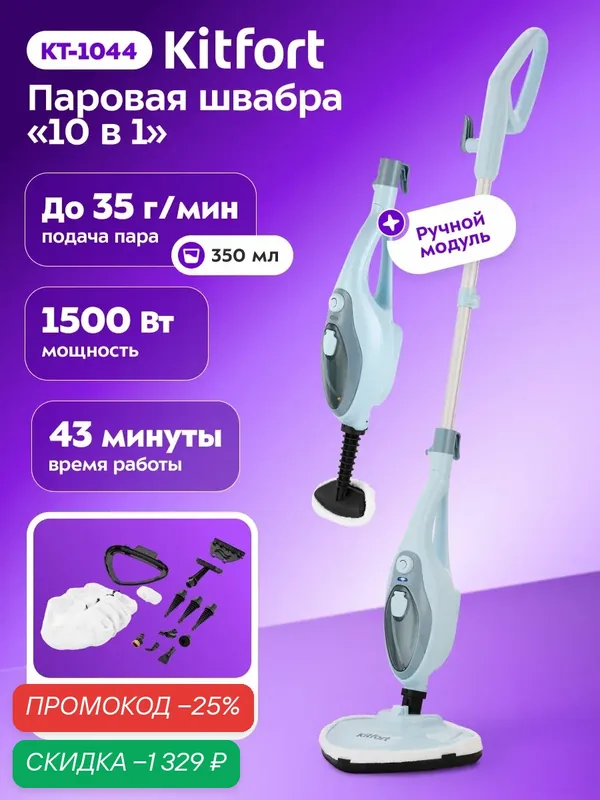 Паровая швабра Kitfort КТ-1044, 1500 Вт мощность, большой комплект насадок — Kitfort, скидка по промокоду Яндекс Маркет