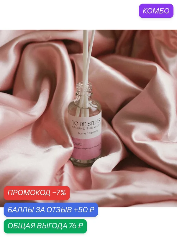 Диффузор для дома to be selfish "Tokyo" с ароматом сакуры, 30 мл — to be selfish, промокод и 50 баллов за отзыв Яндекс Маркет