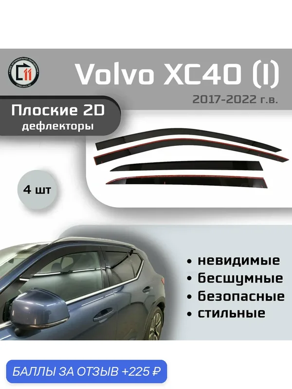 Дефлекторы 2D для VOLVO XC40 2017-2022 (I), 4шт — Стрелка11, 225 баллов за отзыв Яндекс Маркет