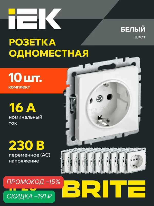 Розетка IEK BRITE 1-местная с заземлением 16А, белый, без шторок, 10 штук — IEK, скидка по промокоду Яндекс Маркет