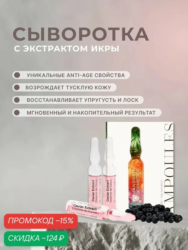 Сыворотка для лица Janssen Cosmetics с экстрактом икры 1х2 мл — Janssen Cosmetics, скидка по промокоду Яндекс Маркет