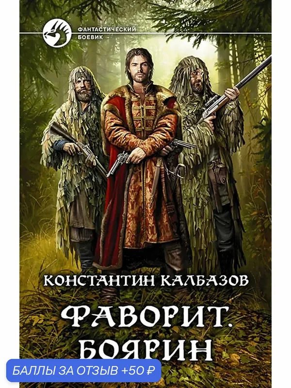 Фаворит. Боярин — Альфа-книга, скидка по промокоду Яндекс Маркет