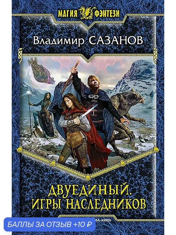 Двуединый. Игры наследников — Альфа-книга, 10 баллов за отзыв Яндекс Маркет