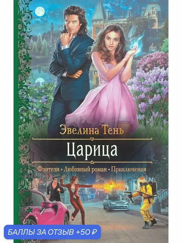 Царица — Альфа-книга, 50 баллов за отзыв Яндекс Маркет