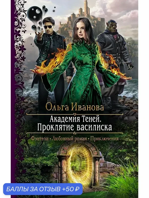Академия Теней. Проклятие василиска — Альфа-книга, скидка по промокоду Яндекс Маркет
