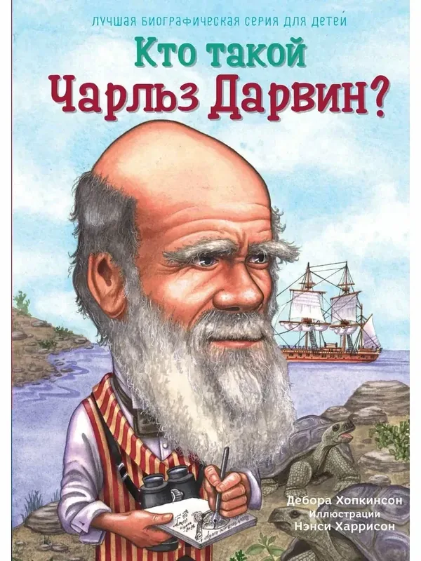 Кто такой Чарльз Дарвин? — Карьера Пресс, 10 баллов за отзыв Яндекс Маркет