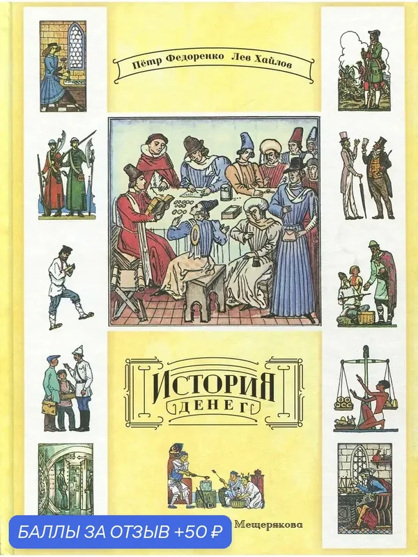 История денег — Издательский дом Мещерякова, 50 баллов за отзыв Яндекс Маркет
