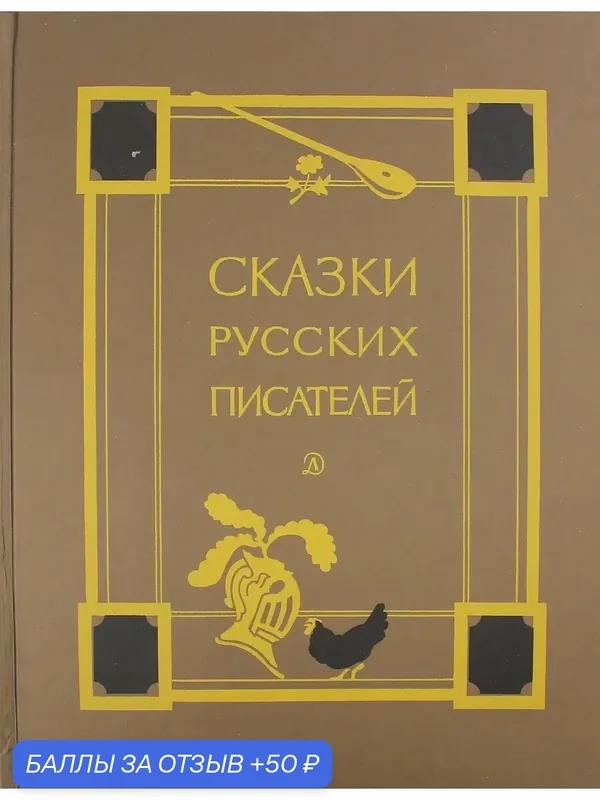 Сказки русских писателей — Детская литература, 50 баллов за отзыв Яндекс Маркет