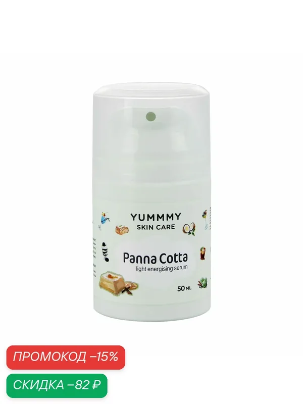 YUMMMY Сыворотка для лица панна-котта, 50 мл — YUMMMY Skin Care, скидка по промокоду Яндекс Маркет
