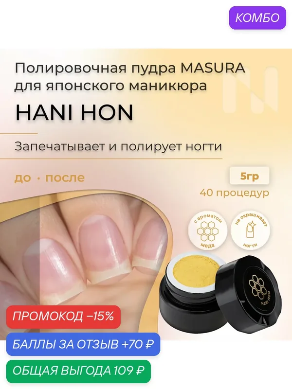 Полировочная пудра для натуральных ногтей Hani Hon Хани Хон, с медовым ароматом, 5 гр. — Masura, промокод и 70 баллов за отзыв Яндекс Маркет