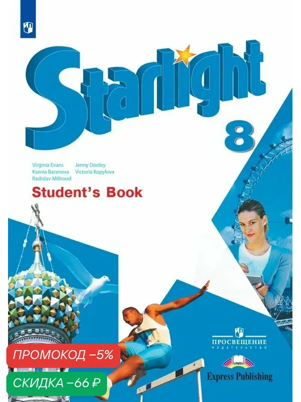 Английский язык. 8 класс. Учебник. Звездный английский. Starlight — Просвещение, скидка по промокоду Яндекс Маркет