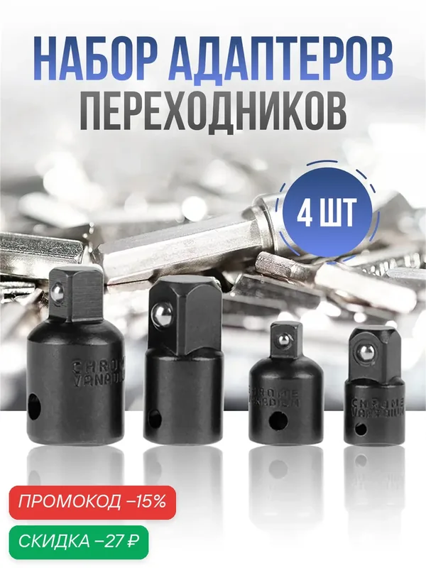 Набор универсальных переходников для торцевых головок, комплект из 4 адаптеров — скидка по промокоду Яндекс Маркет