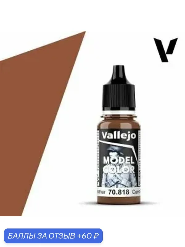 Краска 70818 Vallejo серии Model Color Red Leather (Красная Кожа) 18ml — Acrylicos Vallejo, скидка по промокоду Яндекс Маркет
