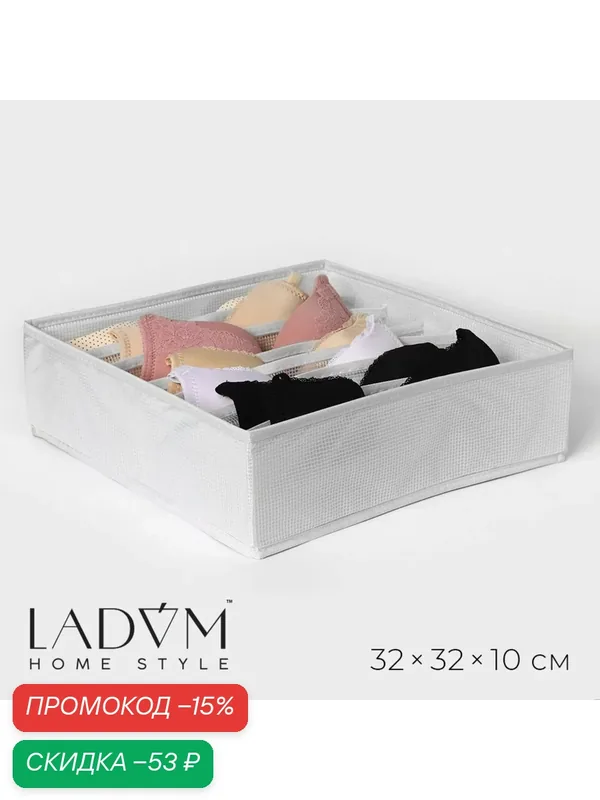 Органайзер для хранения белья LaDоm, 7 ячеек, 32×32×10 см, белый — LaDom, скидка по промокоду Яндекс Маркет