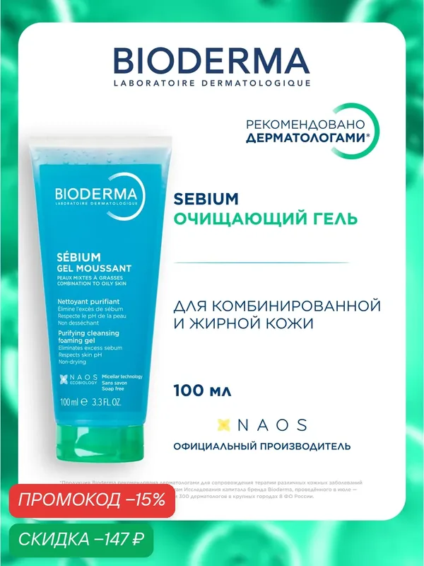 BIODERMA Sebium Очищающий гель для умывания лица, для жирной и проблемной кожи, 100 мл — Bioderma, скидка по промокоду Яндекс Маркет