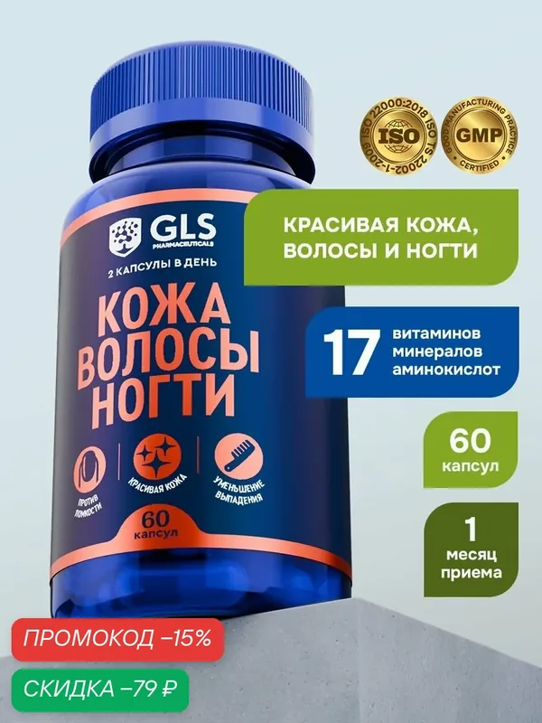 Комплекс Кожа Волосы Ногти (Skin hair nails) / витамины для волос и кожи / витамины для женщин, 60 капсул — GLS pharmaceuticals, скидка по промокоду Яндекс Маркет